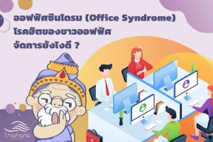 ออฟฟิศซินโดรม (Office Syndrome) โรคฮิตของชาวออฟฟิศ จัดการยังไงดี ?