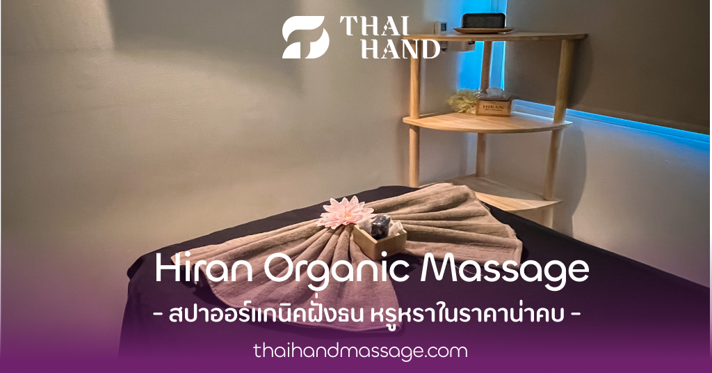 รีวิว Hiran Organic Massage สปาออร์แกนิคสุดหรู ย่านฝั่งธน ในราคาสบายกระเป๋า