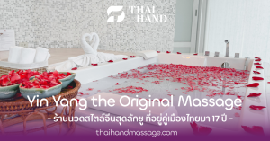 รีวิว Yin Yang ร้านนวดสไตล์จีนสุดหรูย่านบางรัก