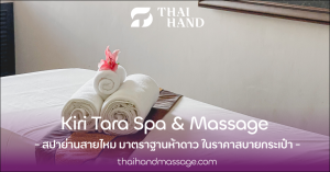 รีวิว Kiri Tara Spa & Massage ร้านสปาหรูย่านสายไหม มาตราฐานห้าดาว ในราคาสบายกระเป๋า มีที่จอดเพียบ