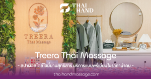 Treera Thai Massage สปาผิวสไตล์โฮมี่ บริการแบบพรีเมียม ราคาน่าคบ