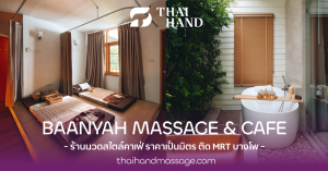 Baanyah Massage ร้านนวดสไตล์คาเฟ่ ราคาเป็นมิตร ติด MRT บางโพ