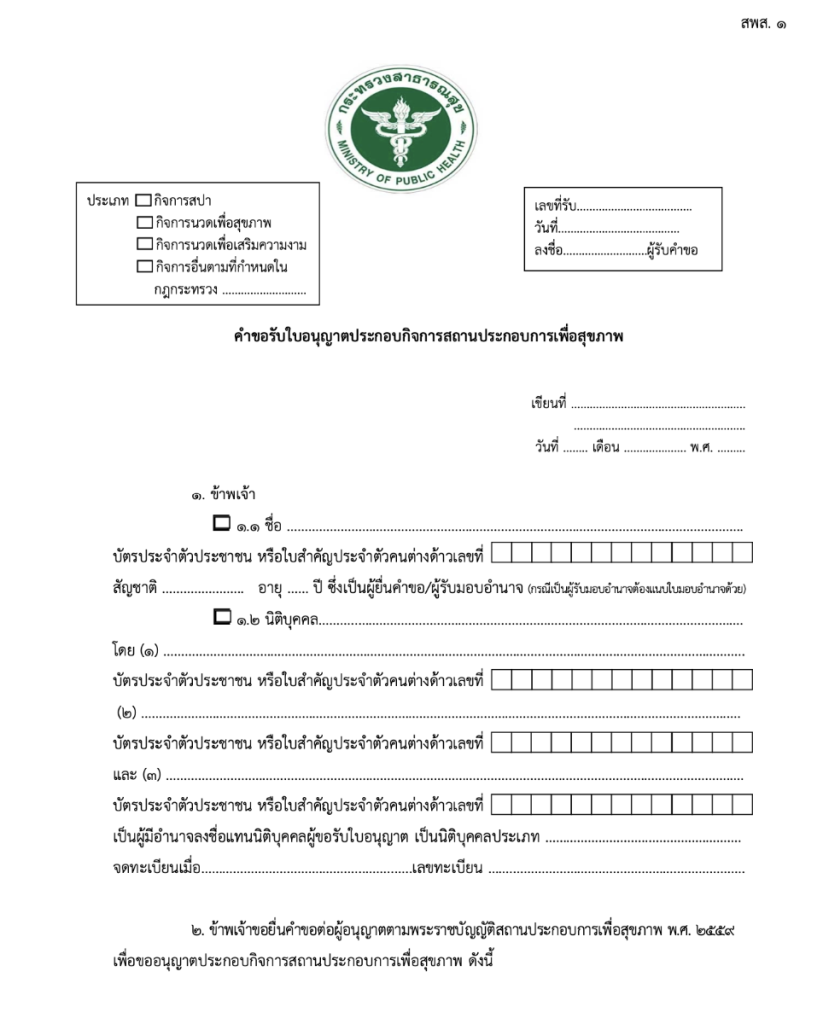 Sample of the Application Form for License to Operate a Health Establishment (สพส.1)