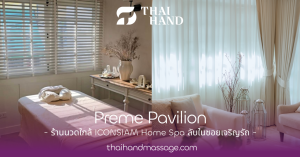 Preme Pavilion ร้านนวดใกล้ ICONSIAM Home Spa ลับในซอยเจริญรัถ