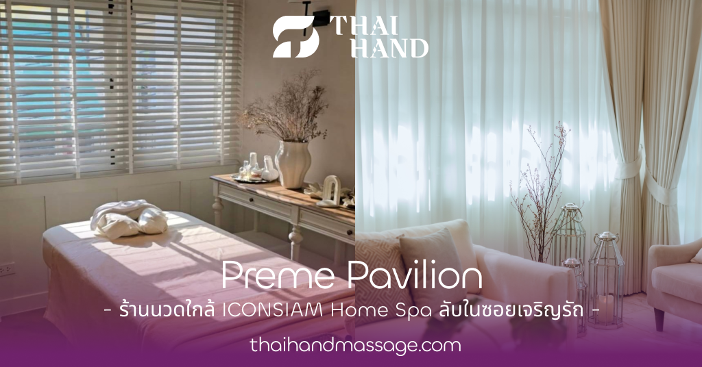 Preme Pavilion ร้านนวดใกล้ ICONSIAM Home Spa ลับในซอยเจริญรัถ