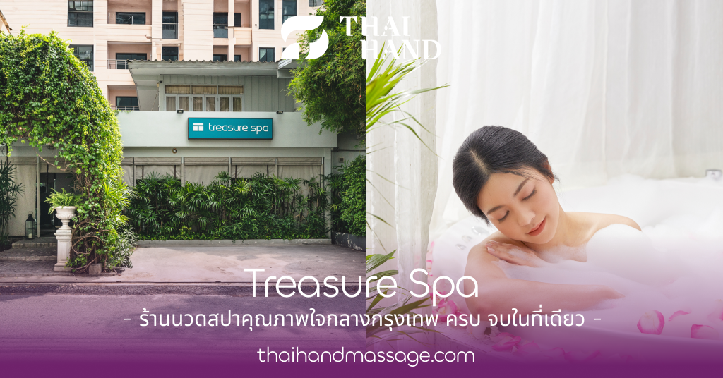 Treasure Spa ร้านนวดสปาคุณภาพใจกลางกรุงเทพ ครบ จบในที่เดียว