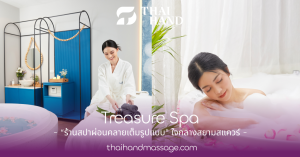 Treasure Spa “ร้านสปาผ่อนคลายเต็มรูปแบบ” ใจกลางสยามสแควร์