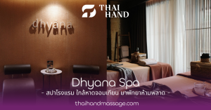 Dhyana Spa สปาโรงแรม ใกล้หาดจอมเทียน มาพัทยาห้ามพลาด