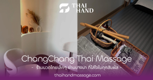 ChangChang Thai Massage ร้านนวดไทยเล็กๆ ย่านบางนา ที่ใส่ใจในทุกสัมผัส