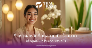 5 เหตุผลหลักที่คนอยากเปิดร้านนวด แล้วคุณล่ะเปิดเพราะอะไร