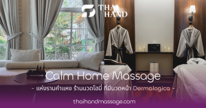 Calm Home Massage แห่งรามคำแหง ร้านนวดโฮมี่ ที่มีนวดหน้า Dermalogica
