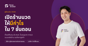 คู่มือเปิดร้านนวดให้มีกำไร 7 ขั้นตอน ตั้งแต่คำนวณคืนทุน ผังร้าน ใบอนุญาต จนถึงหาลูกค้า