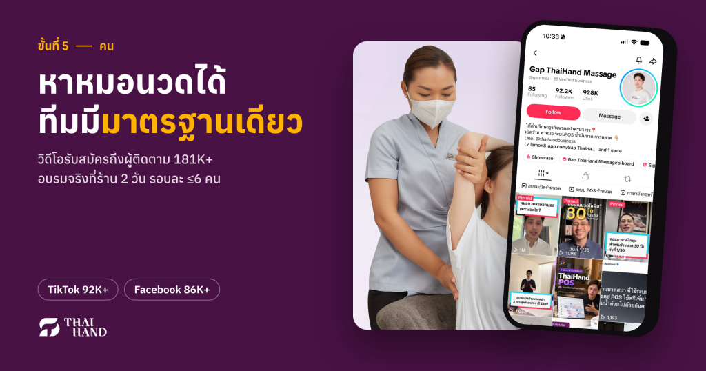 วิธีหาหมอนวดและอบรมทีมให้มีมาตรฐานเดียวกันก่อนเปิดร้านนวด