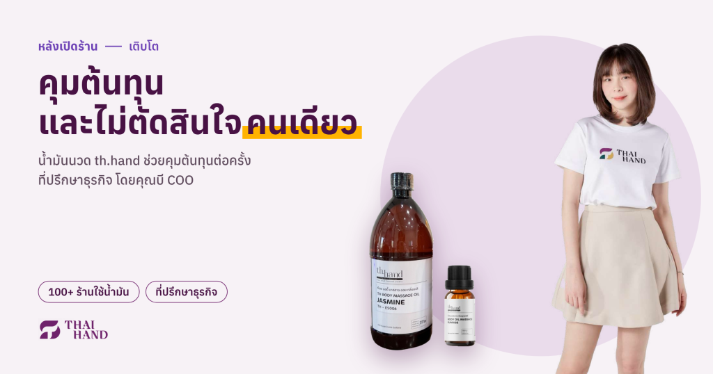 แนวทางบริหารร้านนวดหลังเปิดร้าน คุมต้นทุนน้ำมันนวดต่อครั้ง และมีที่ปรึกษาธุรกิจช่วยตัดสินใจ